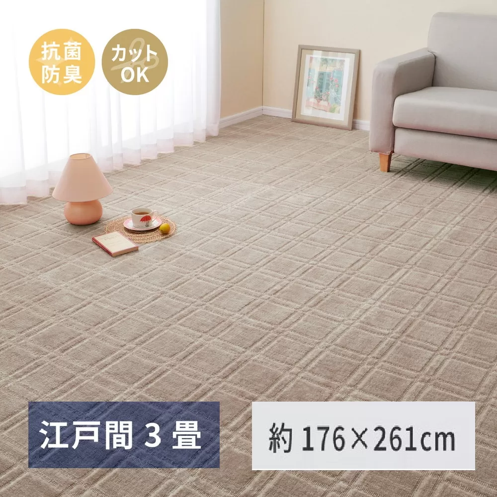 日本製 平織カーペット 江戸間3畳 約176×261cm グレージュ 1枚 600098630｜抗菌 防臭 新生活 引越し 模様替え 快適 買い替え [3750]