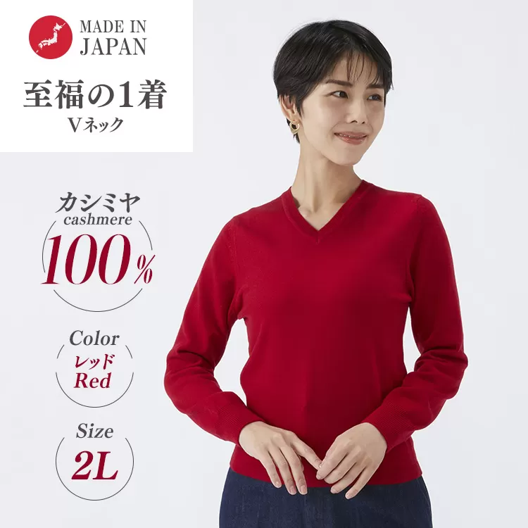 日本製 カシミヤ100% レディース Vネック レッド 2Lサイズ