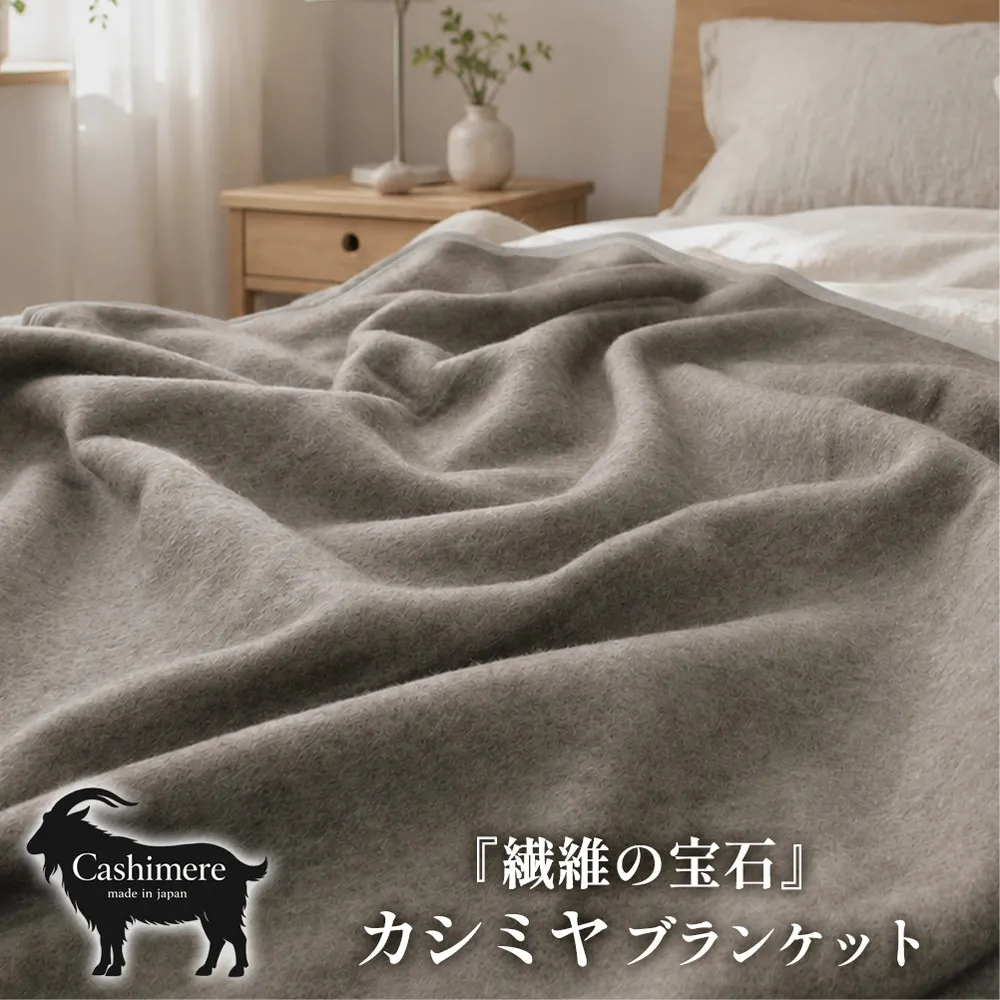 【シングルサイズ】繊維の宝石カシミヤ100%(毛羽部分)毛布 140×200cm 〈泉大津産〉 CS-10S BE | 毛布 カシミヤ ブランケット ひざ掛け 掛け毛布 寝具 防寒 国産 日本製 睡眠