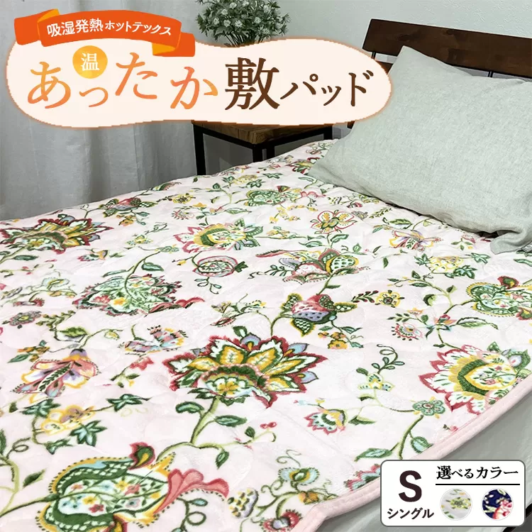 吸湿発熱ホットテックス® あったか敷パッド 1枚 【シングル】 ｜ 布団 日本 泉大津 防寒 保温 快眠 快適 熟睡 寝具 洗える