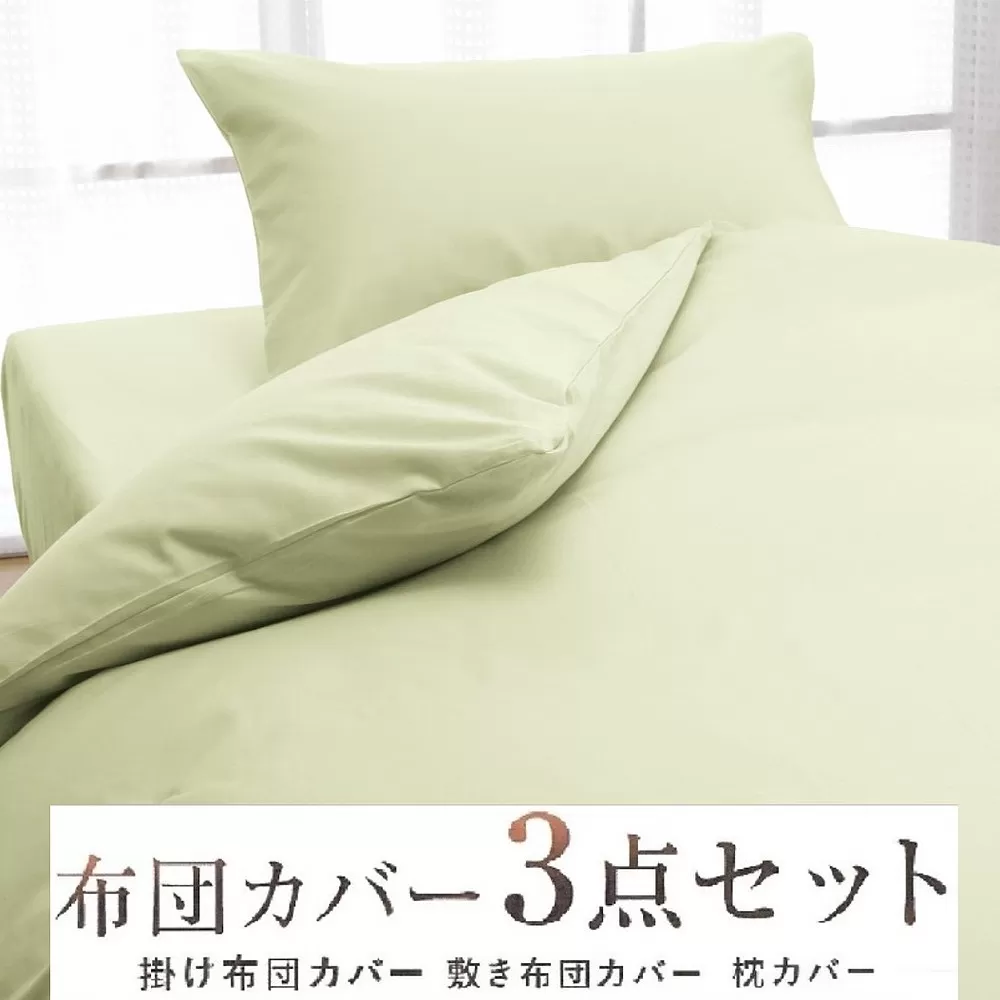丸洗いOK [ゆったり シングル] 綿100% ふとんカバー掛・敷・枕3点セット 8602 グリーン