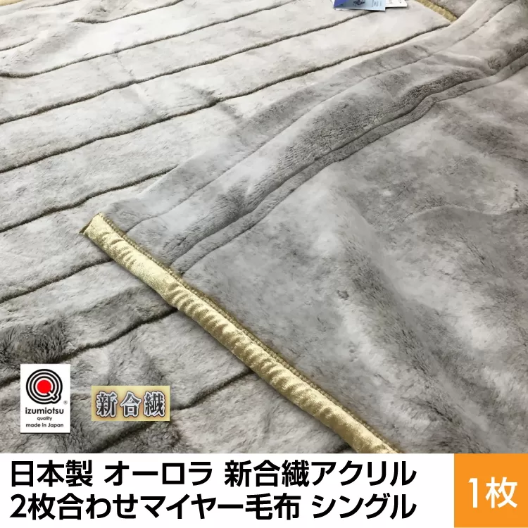日本製 オーロラ 新合繊アクリル2枚合わせマイヤー毛布 シングル ブラウン 1枚 N-M-9911