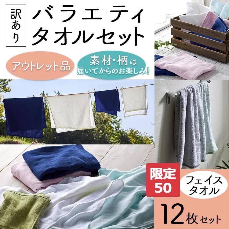 【限定50】【訳あり】バラエティフェイスタオル12枚セット