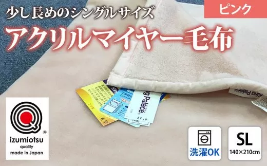 日本製 アクリル マイヤー毛布 SL(シングルロング) ピンク 1枚 (新合繊ニューマイヤー毛布) 1140 [3601]
