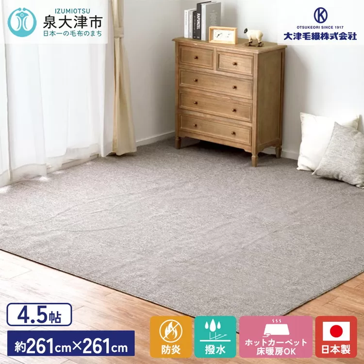 日本製 防炎 カーペット グレー 1枚 4.5帖 約261×261cm 600092745型 [2421]
