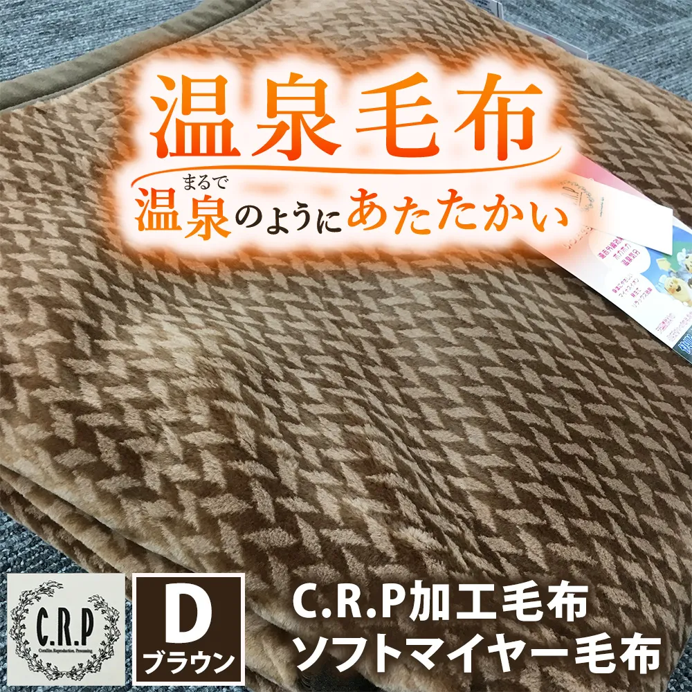 C.R.P加工毛布 ソフトマイヤー毛布 ダブルサイズ ブラウン 1枚 11701柄 | 温泉毛布 防寒 寒さ対策 節電対策 ブランケット 快眠 洗濯可能