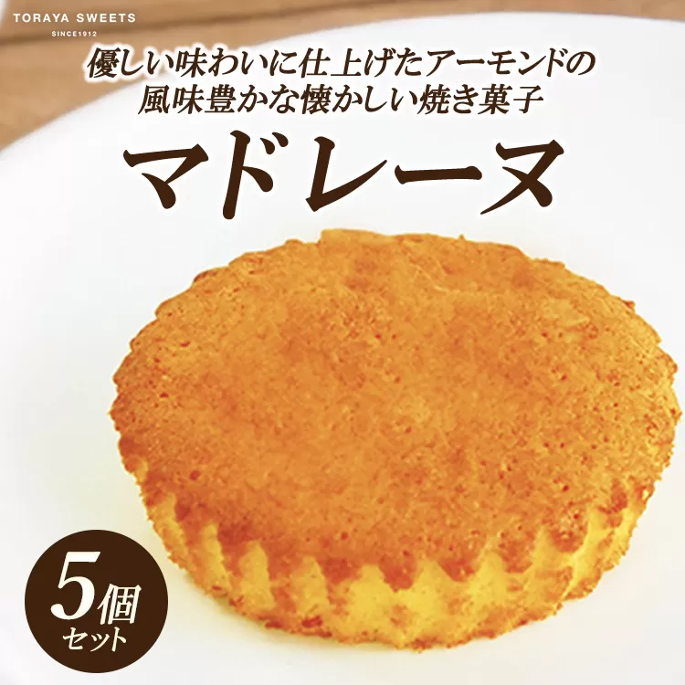 昔ながらの マドレーヌ 5個入 | お菓子 おかし 洋菓子 焼菓子 焼き菓子 おやつ デザート 《虎屋sweets》