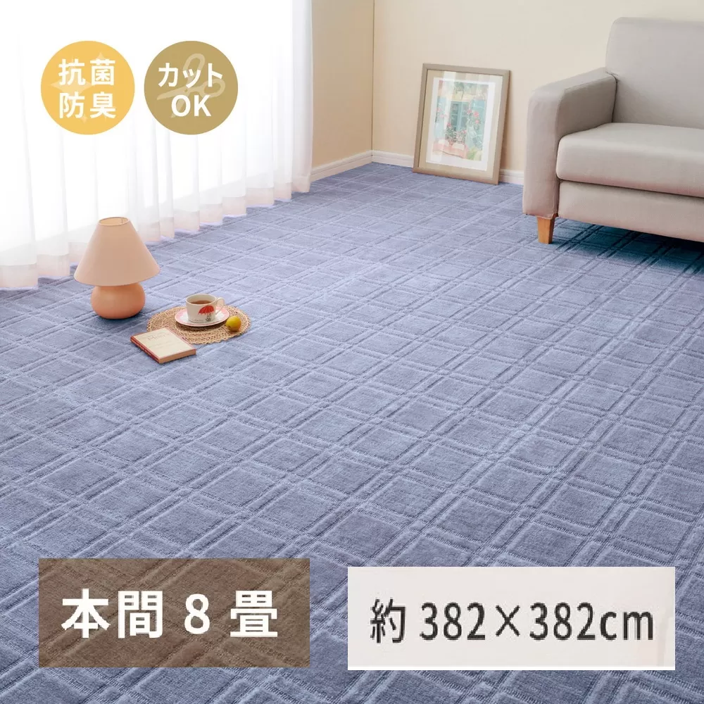 日本製 平織カーペット 本間8畳 約382×382cm ブルー 1枚 600098480｜抗菌 防臭 新生活 引越し 模様替え 快適 買い替え [3731]