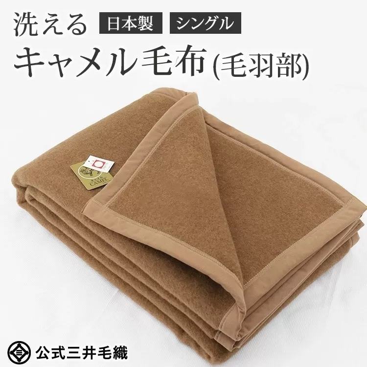 三井毛織 洗える キャメル毛布(毛羽部) シングルサイズ 140x200cm 日本製