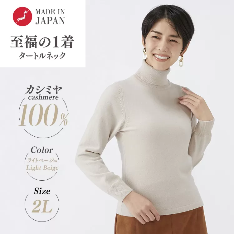 日本製 カシミヤ100% レディース タートルネック ライトベージュ 2Lサイズ