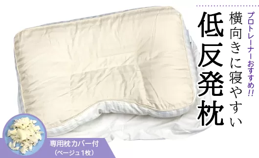 プロトレーナーが薦める 横向きに寝やすい低反発枕 専用ベージュ枕カバー付き [0259]