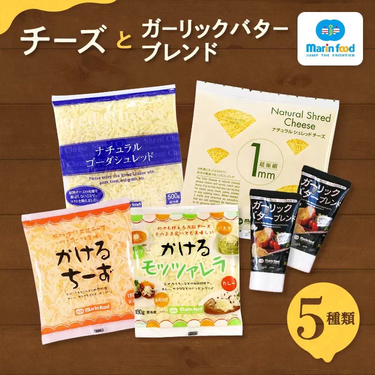 シュレッドチーズ＆バターブレンドセット (4) (全5種／超極細 1mm ナチュラルシュレッドチーズ＆ゴーダ シュレッド＆かけるチーズ・かける モッツァレラ＆ガーリックバターブレンド)｜チーズ 5種 セット コク クリーミー おつまみ パスタ 大阪 泉大津 [4723]