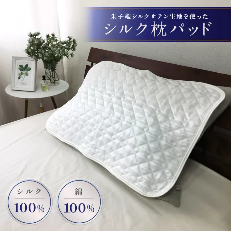 朱子織シルクサテン生地を使った シルク 枕パッド 43×63cm ホワイト 1枚 SCC-4363|シルクサテン 絹 シルク100% 絹100% 枕カバー 美肌 美髪 ヘアケア 綿 コットン 快眠 快適 熟睡 寝具 枕 布団 ベッド 睡眠 ギフト 贈り物 プレゼント 大阪 泉大津 [3226]