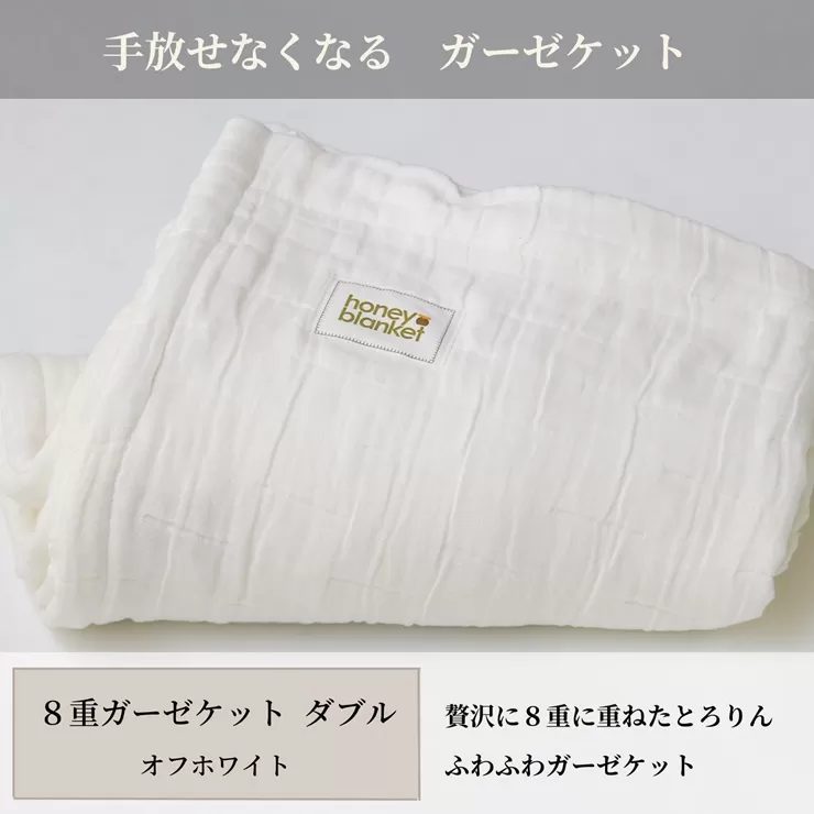 日本製 8重ガーゼケット 年中使える オフホワイト ダブルサイズ 180×200cm 綿100%使用 [3261]