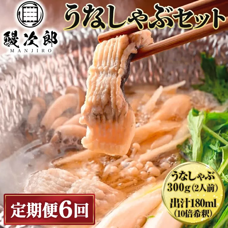 【定期便6ヶ月】うなぎの鰻次郎 うなしゃぶセット 泉大津市 ｜ うなぎ 鰻 蒲焼き 冷凍 活鰻 鰻次郎 うな重 土用 丑の日 お取り寄せ 高級 うなぎの日 ウナギ unagi　※離島への配送不可