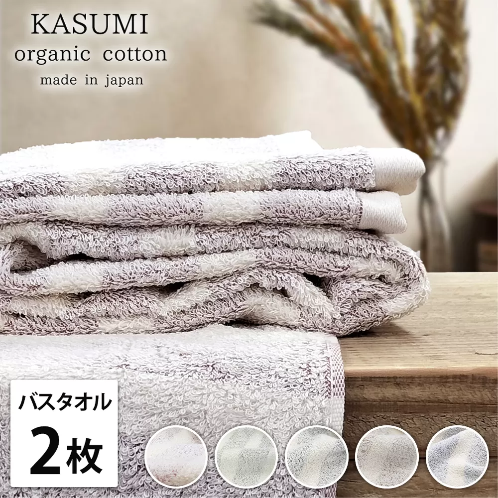 【バスタオル2枚組】オーガニックコットン バスタオル(60×120cm) かすみ | タオル バスタオル 泉州タオル たおる towel セット オーガニックコットン 綿 ふんわり 無地 まとめ買い 吸水性 大阪府 泉大津市
