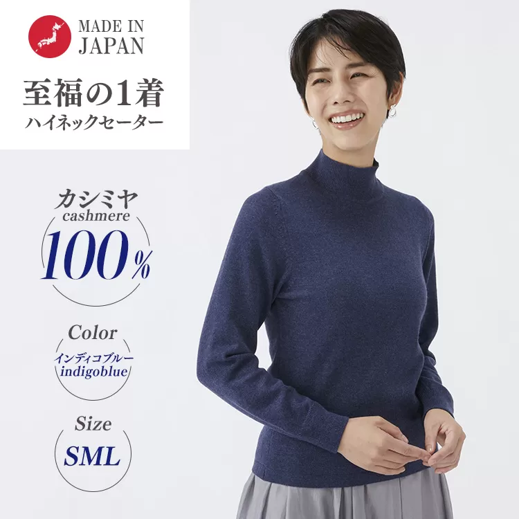 日本製 カシミヤ100% レディース ハイネックセーター インディゴブルー S～Lサイズ