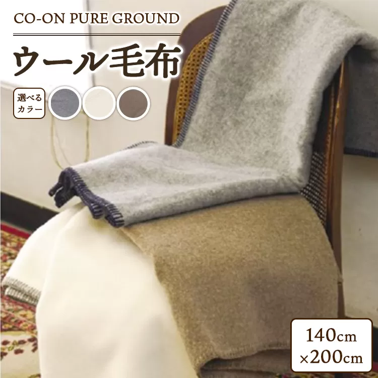 CO-ON PURE GROUND ウール毛布 140×200cm 1枚 COBL-11