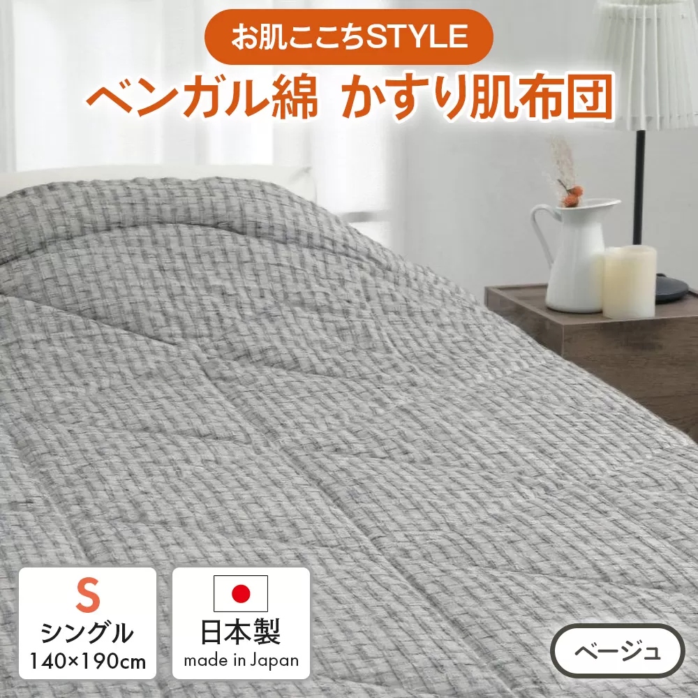 [お肌ここちSTYLE] ベンガル綿 かすり肌布団 シングル 1枚 54104250 BE [4802]