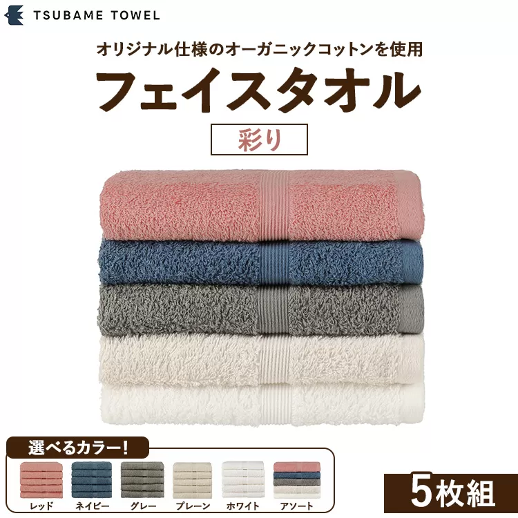 フェイスタオル5枚組 彩り