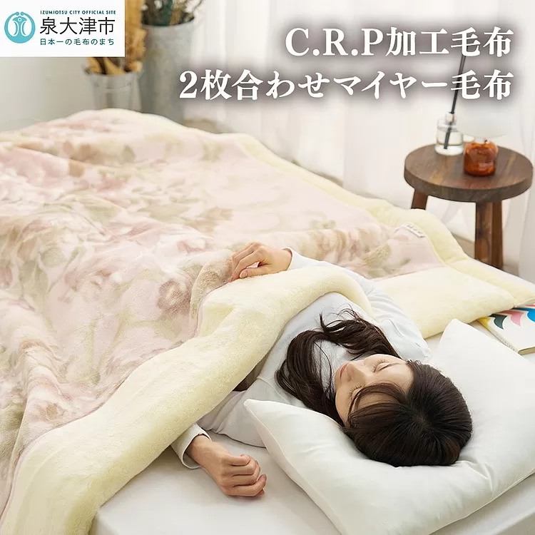 C.R.P加工毛布 2枚合わせマイヤー毛布 シングルサイズ ピンク 1枚 21508柄 [0616]