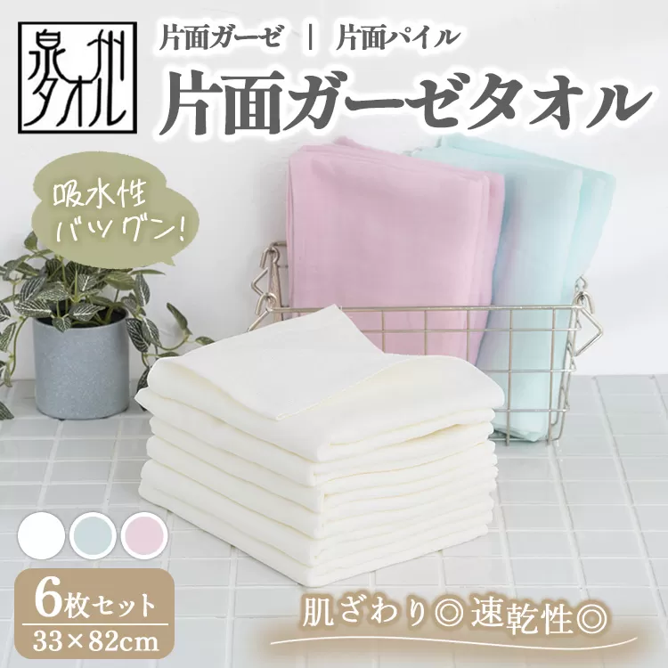 【泉州タオル】片面ガーゼタオル 6枚セット（同色） ｜ ガーゼパイル 片面ガーゼ タオル 赤ちゃん ベビー 沐浴 湯上げタオル 敏感肌 優しい 肌触り 薄手 速乾 吸水 綿100% 日本製 出産祝い ギフト ※離島への配送不可