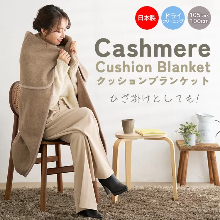 数量限定 クッションブランケット カシミヤ（毛羽部分）