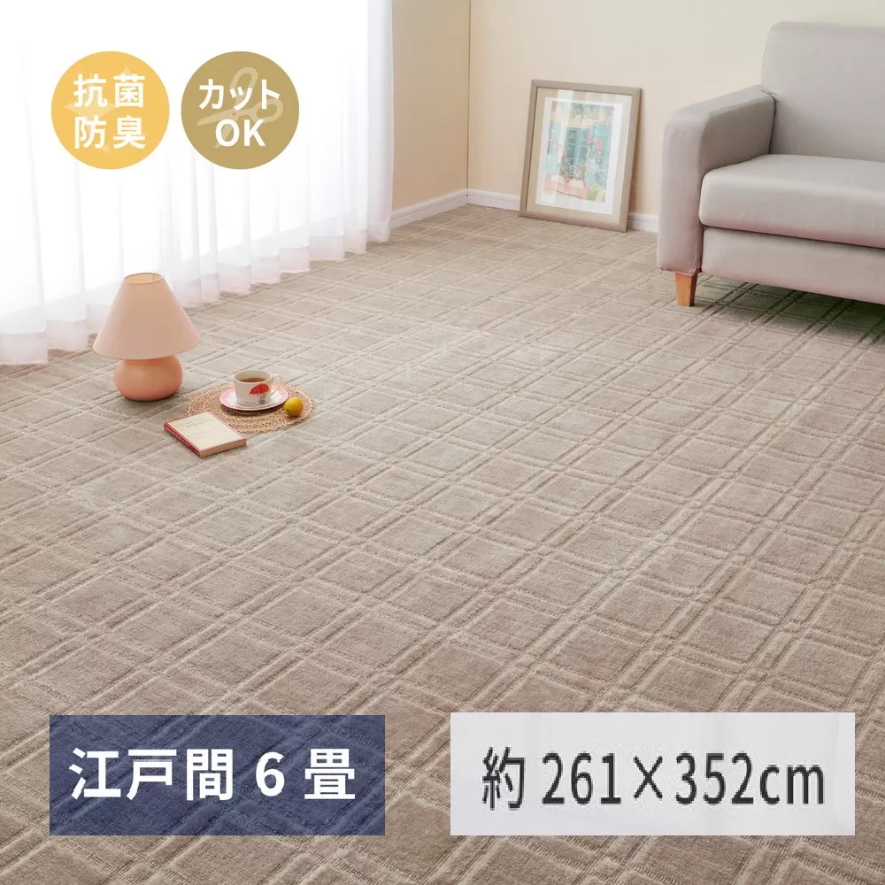 日本製 平織カーペット 江戸間6畳 約261×352cm グレージュ 1枚 600098660｜抗菌 防臭 新生活 引越し 模様替え 快適 買い替え [3746]
