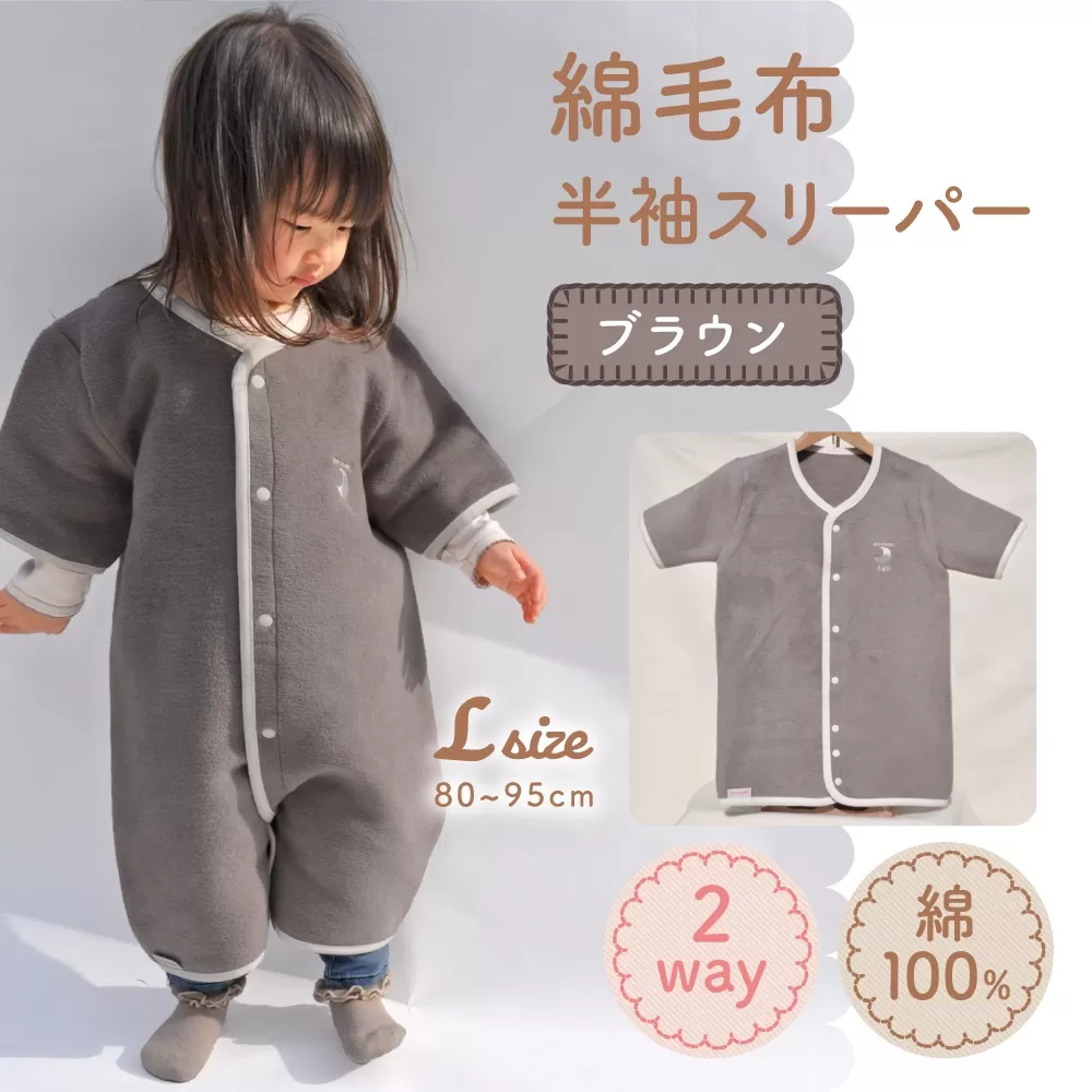 綿毛布 半袖スリーパー ベビーからキッズまで使える ブラウン (Lサイズ) スリーパー ロンパース 2way｜天然素材 綿 コットン 速乾 ベビー キッズ 子供服 着る毛布 通年 オールシーズン 洗える 日本製 泉大津市産 泉州 sleeper-hs [3361]