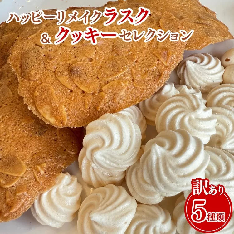 【訳あり】ハッピーリメイクラスク＆クッキーセレクション ｜ フードロス ハッピーマリブレット お菓子 カヌレ フィナンシェ メレンゲクッキー　※離島への配送不可