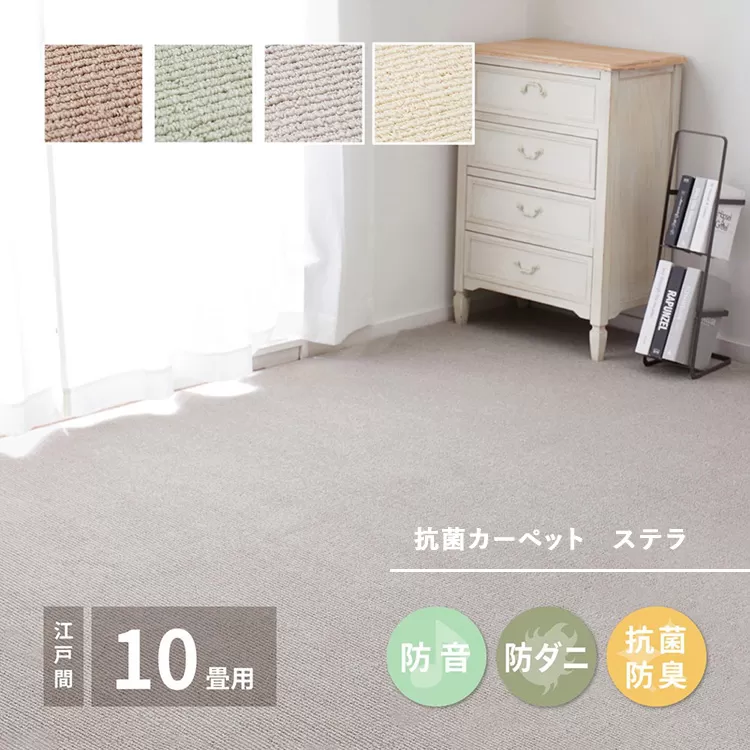 ループパイルでへたりにくい、高機能カーペット ステラ 江戸間10帖 1枚 600094