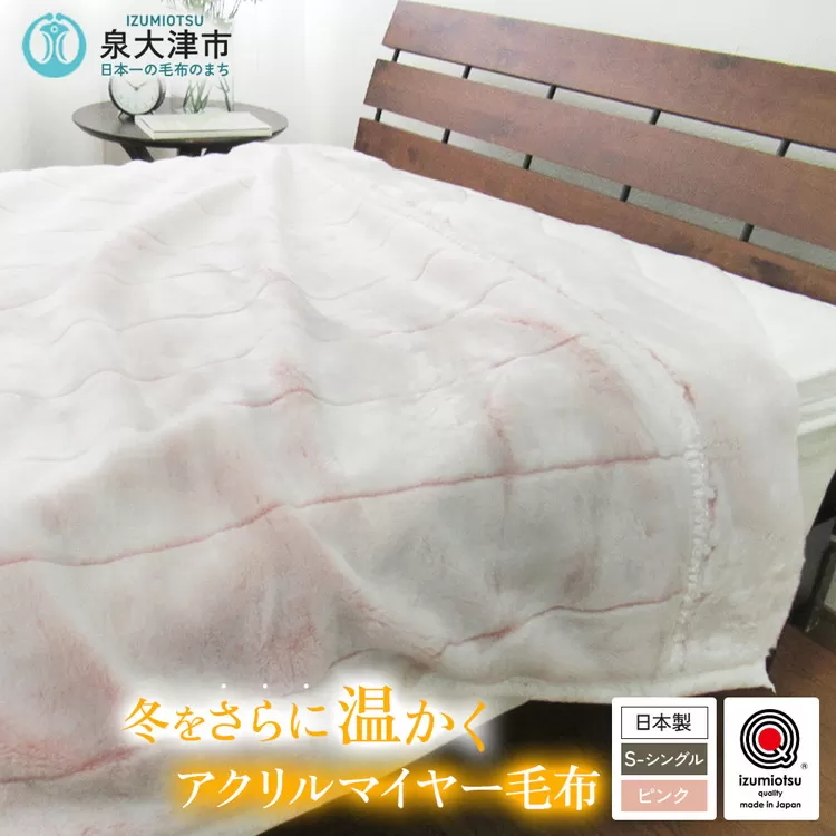 日本製 アクリル マイヤー毛布 シングル ピンク 1枚 (新合繊合わせ毛布)N-M-9911|毛布 あったか ふんわり やわらか ブランケット 快眠 快適 熟睡 寝具 布団 ベッド 睡眠 新生活 洗濯可能 洗える 丸洗いOK 大阪 泉大津[1557]