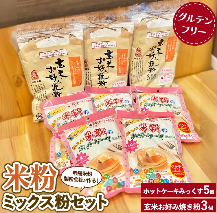 米粉ミックス粉セット（米粉のホットケーキみっくす5個、玄米お好み焼粉3個）
