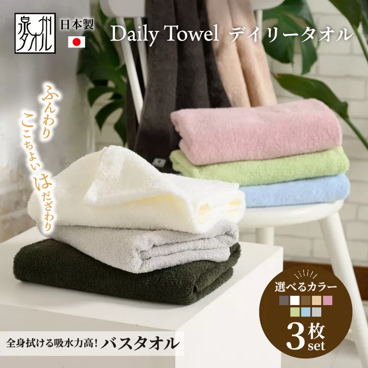 吸水力と肌触りが自慢のデイリーユースバスタオル 3枚 [4764]
