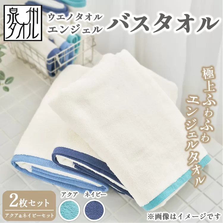 〈水とともに生きる 泉州タオル〉ウエノタオル エンジェル バスタオル 2枚セット（アクア＆ネイビー） ｜ 泉州タオル たおる towel 無地 綿 日用品