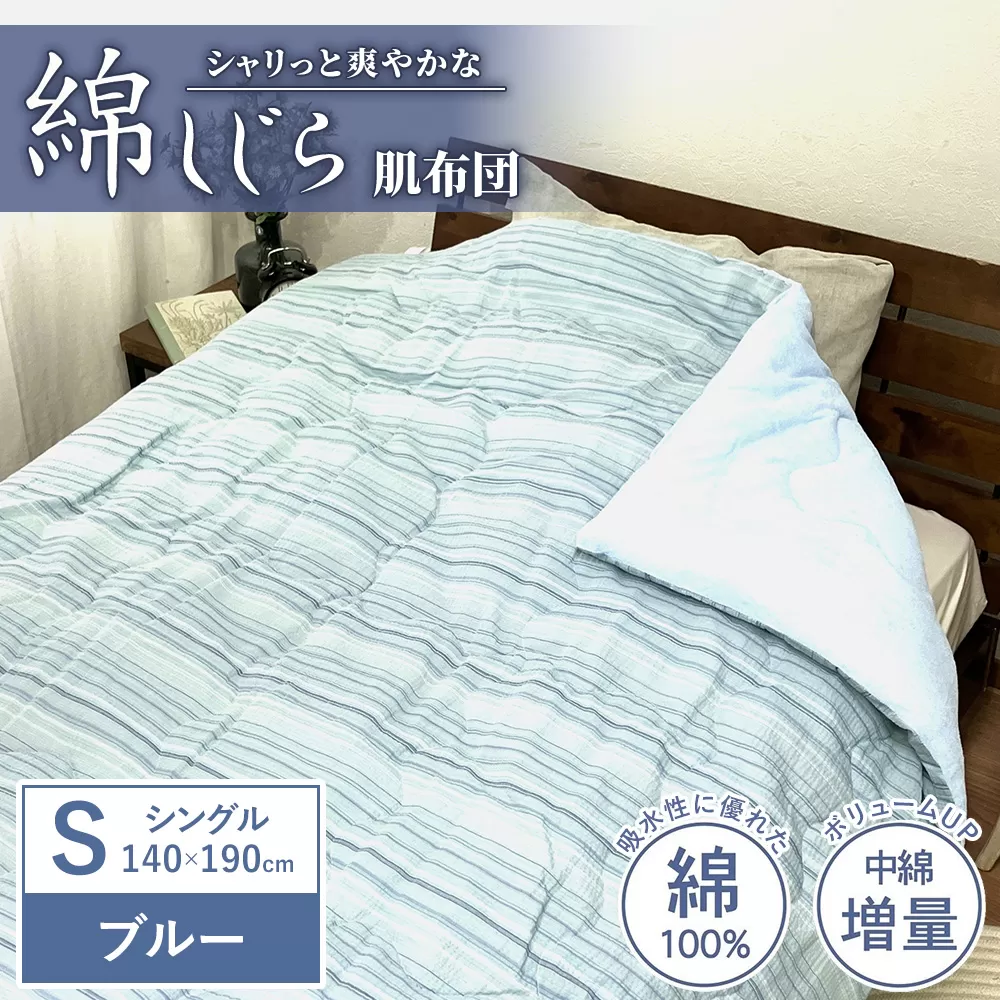 【夏の一押し】綿100％しじら 肌布団 1枚 【シングル】140×190cm ブルー SN-0604F
