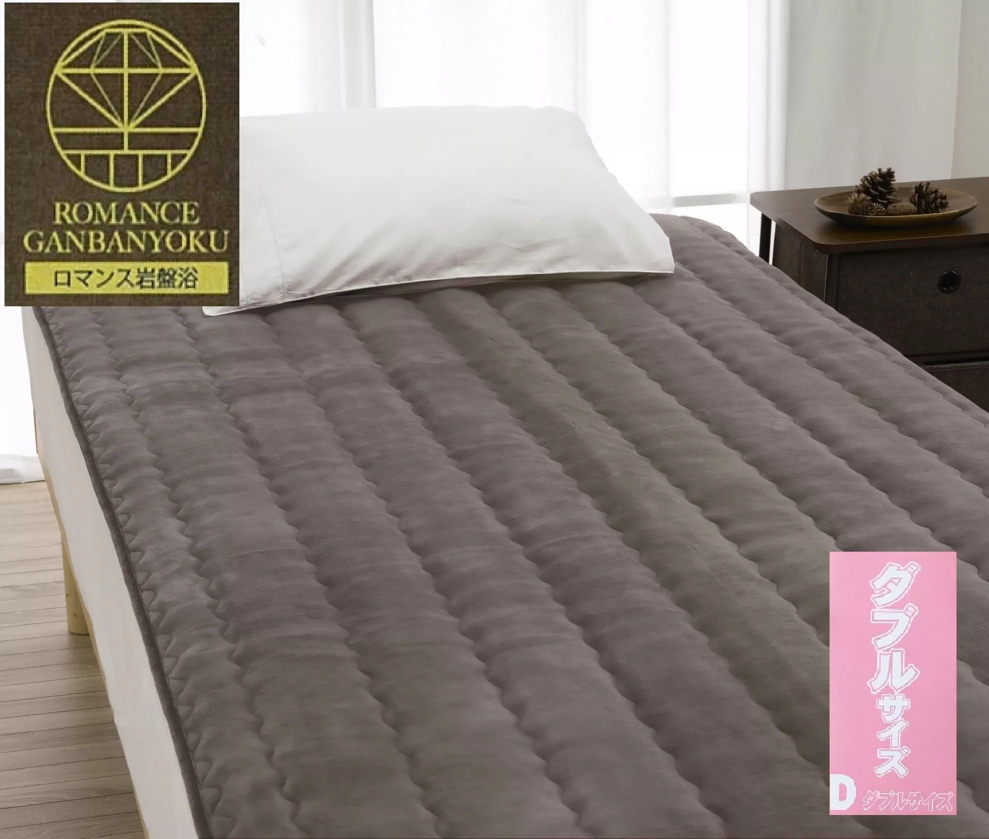 ROMANCE 岩盤浴プレミアム 敷きパッド 【ダブル】 グレー 33358724｜寒さ対策 あったか 軽量 速乾 抗菌防臭 洗える 敷パッド [4363]