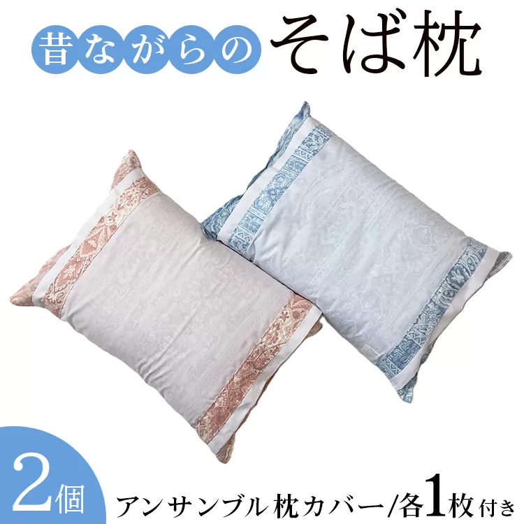 昔ながらの そば枕 2個 アンサンブル枕カバー各1枚付 [0382]