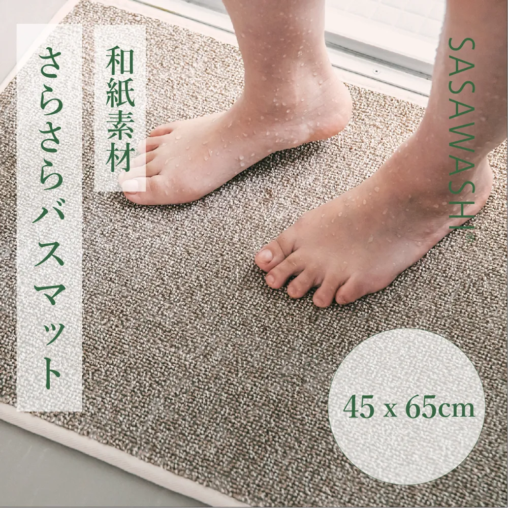 【選べるカラー】【和紙素材のさらさらマット】 SASAWASHI バスマット 45x65cm (ベージュ・グレー)
