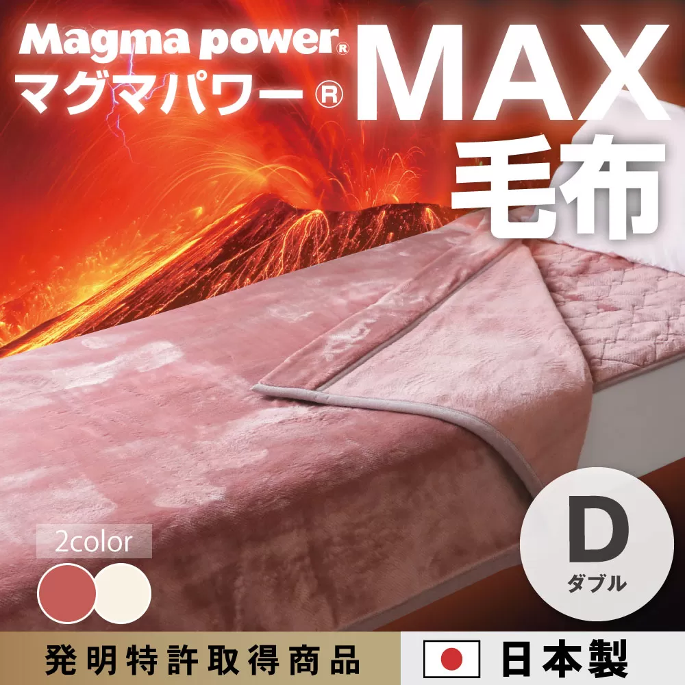 マグマパワーMAX毛布 ダブル・D・毛布［吸湿発熱＆保温のW効果 極上のあたたかさ・日本（泉大津）製・発明特許取得 180×200