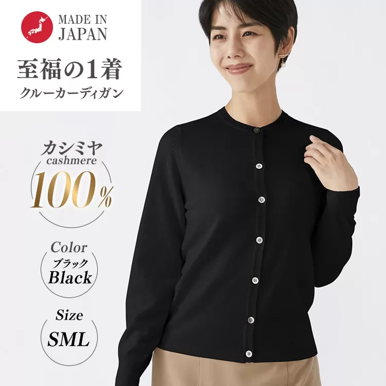 日本製 カシミヤ100% レディース クルーカーディガン ブラック S～Lサイズ