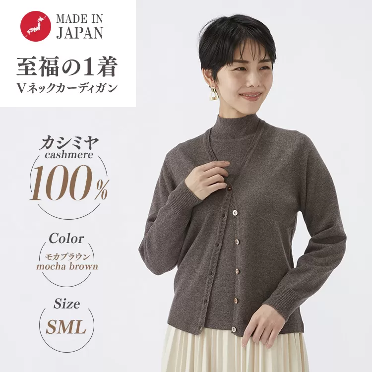 日本製 カシミヤ100% レディース Vカーディガン モカブラウン 90805
