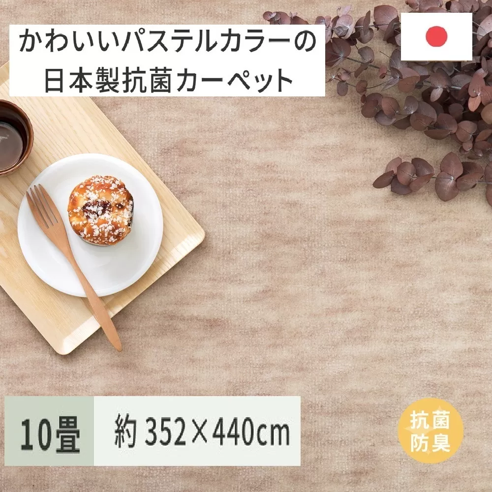 パステルカラーの日本製 抗菌 カーペット 1枚 10帖 ベージュ 約352×440cm 600004190 [3857]