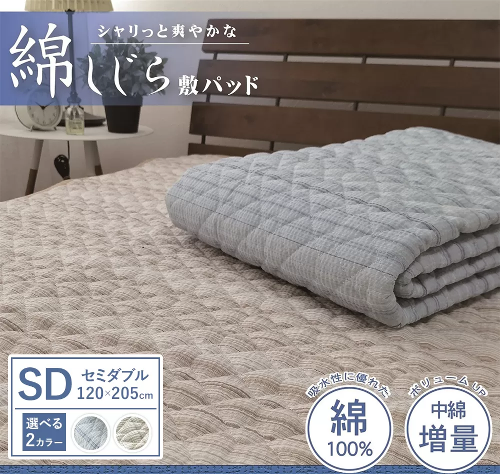【夏の一押し】綿100％しじら 敷パッド 1枚 【セミダブル】120×205cm SN-0602SW
