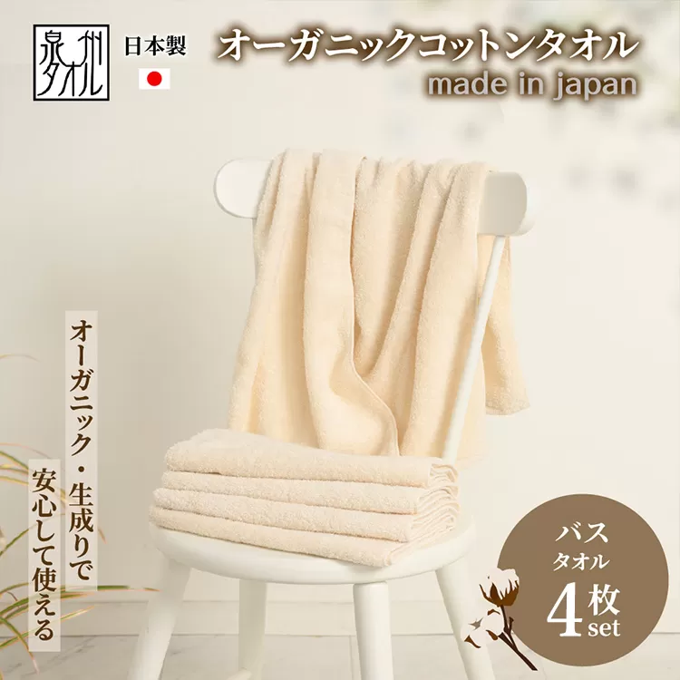 やさしい肌触りのオーガニックコットン バスタオル 生成り 4枚