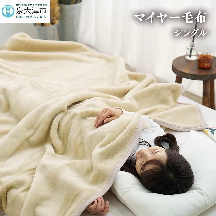 日本製 丸洗いOK マイヤー毛布 シングル ベージュ 1枚 (ニューマイヤー毛布)MO-321BE｜毛布 暖かさ 衿つき 首元 2枚合わせ ブランケット 快眠 快適 熟睡 寝具 布団 ベッド 睡眠 新生活 大阪 泉大津 [3675]