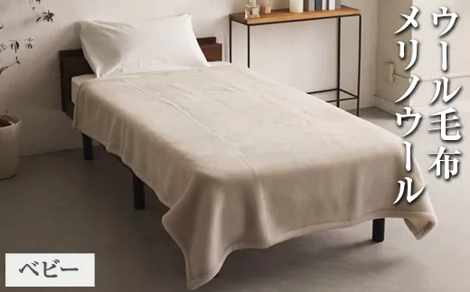 ウール毛布 メリノウール ベビーサイズ 85×115cm