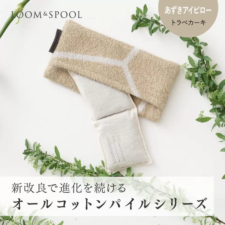 ナチュラルストレッチのオールコットンのパイルで作った【LIBRA】リブラパイル あずきアイピロー