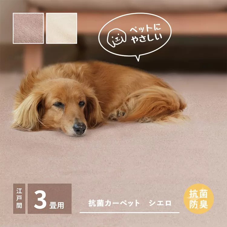 ペットにもやさしい 抗菌。防臭カーペット シエロ 江戸間3帖 1枚 600094