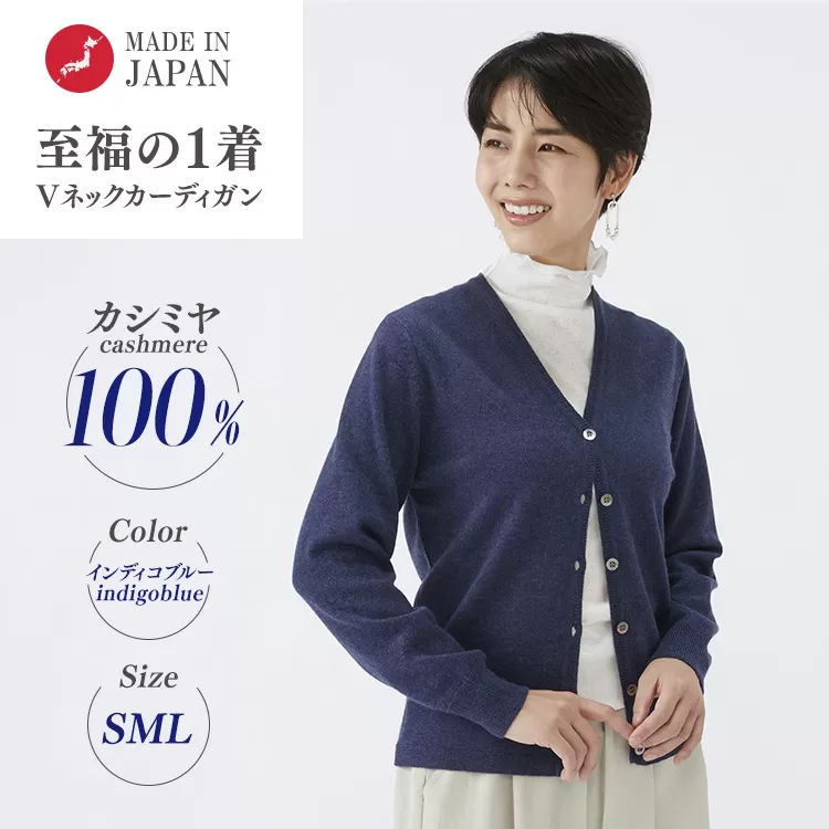 日本製 カシミヤ100% レディース Vカーディガン インディコブルー 90805